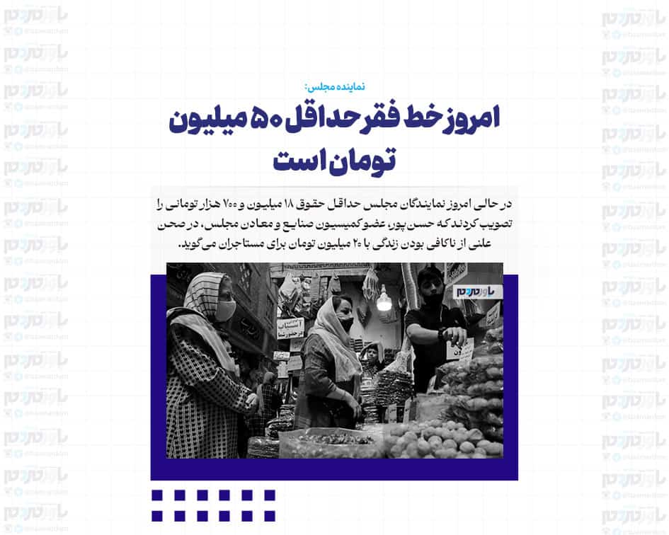 امروز خط فقر حداقل ۵۰ میلیون تومان است