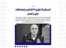 امسال ۱۵ هزار و ۵۱۳ نفر در تصادفات جان باختند