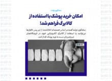 امکان خرید پوشک با استفاده از کالابرگ فراهم شد