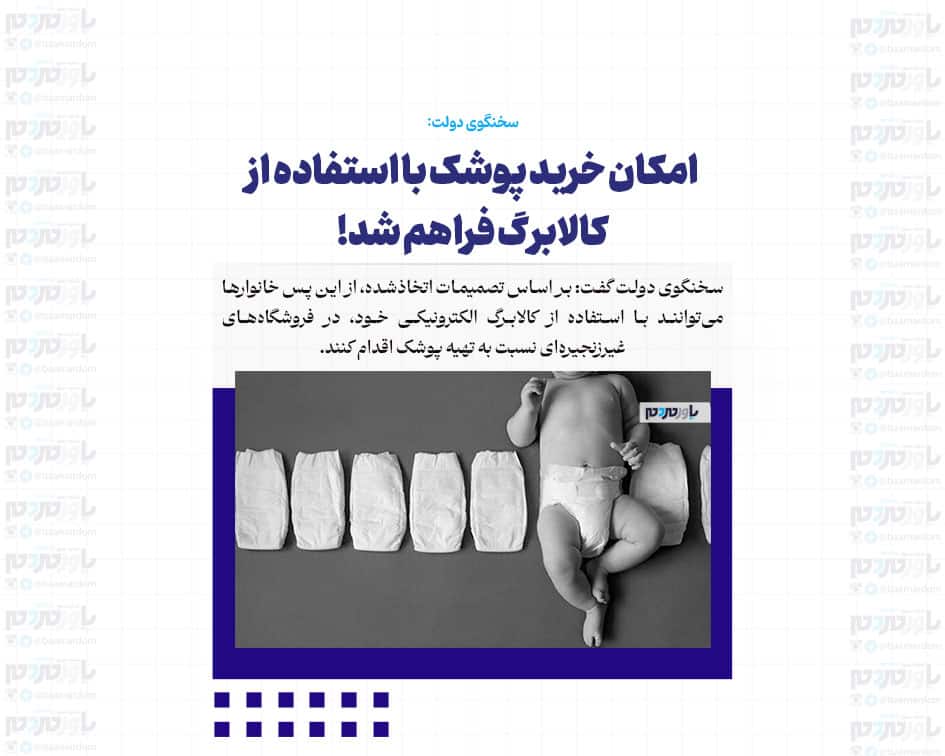امکان خرید پوشک با استفاده از کالابرگ فراهم شد