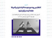 انتظار می رود دور دوم مذاکرات ایران و آمریکا هفته آینده برگزار شود