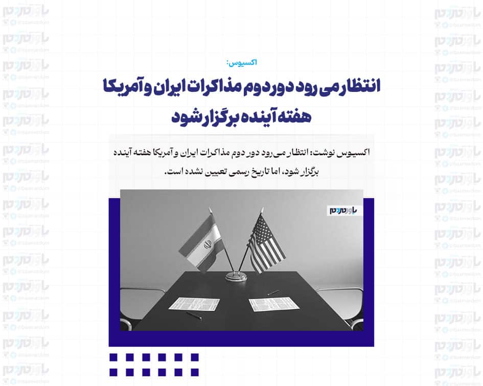 انتظار می رود دور دوم مذاکرات ایران و آمریکا هفته آینده برگزار شود