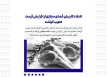 انتقاد کاربران فضای مجازی از افزایش قیمت عجیب گوشت / چرا یهو همه چی سه برابر شد؟!