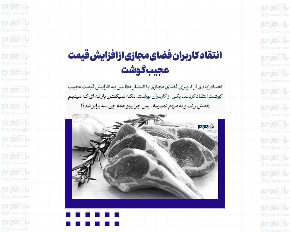 انتقاد کاربران فضای مجازی از افزایش قیمت عجیب گوشت / چرا یهو همه چی سه برابر شد؟!