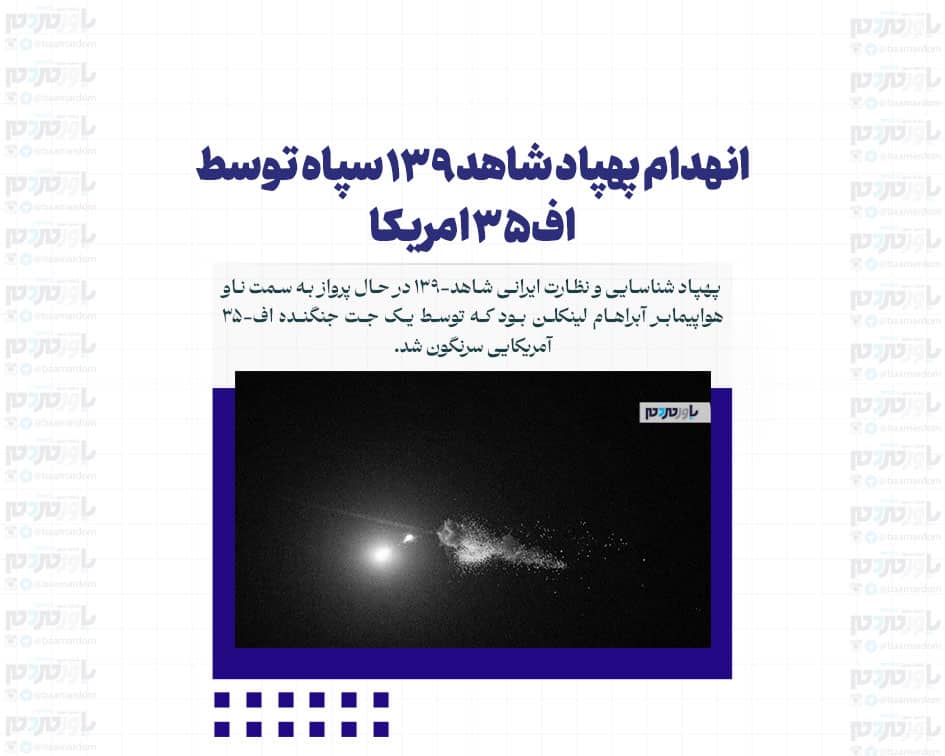 انهدام پهپاد شاهد۱۳۹ سپاه توسط اف۳۵ امریکا