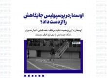 اوسمار در پرسپولیس جایگاهش را از دست داد؟