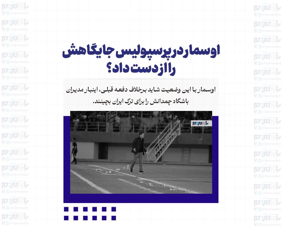 اوسمار در پرسپولیس جایگاهش را از دست داد؟