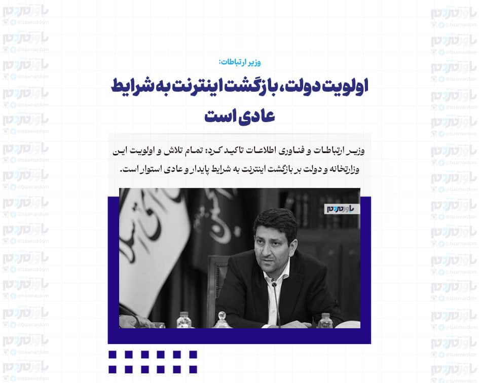 اولویت دولت، بازگشت اینترنت به شرایط عادی است
