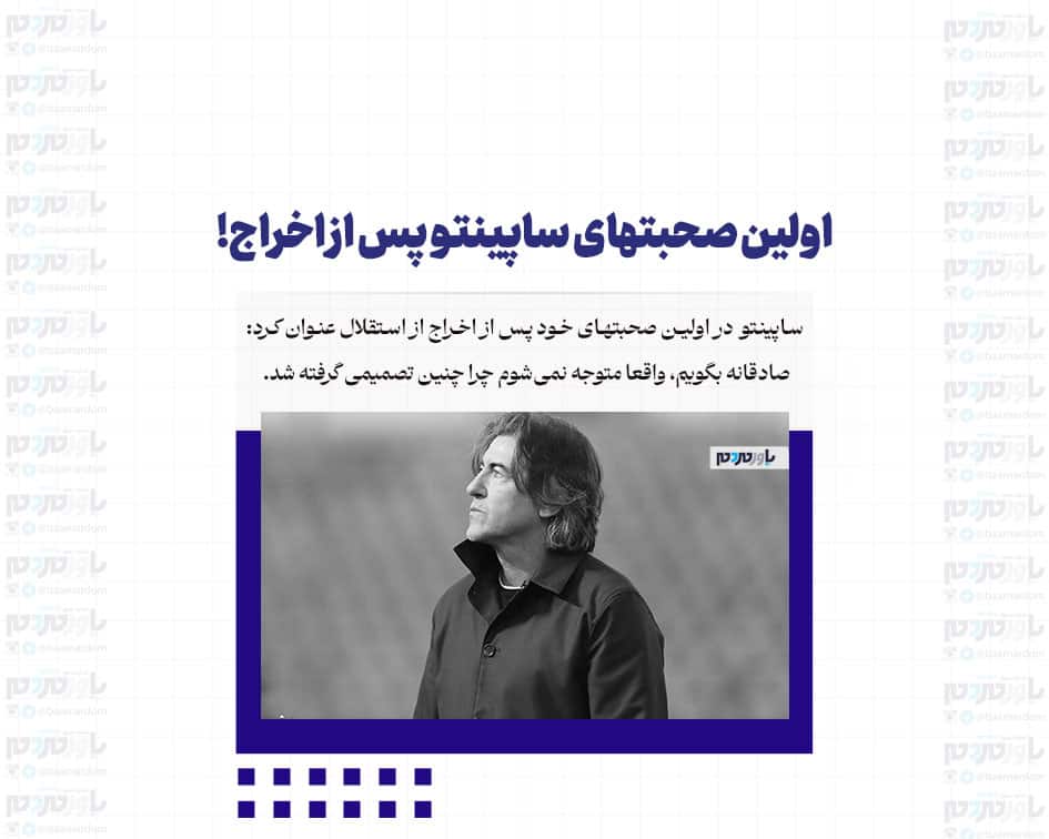 اولین صحبتهای ساپینتو پس از اخراج! / صادقانه بگویم، واقعا متوجه نمی‌شوم چرا چنین تصمیمی گرفته شد