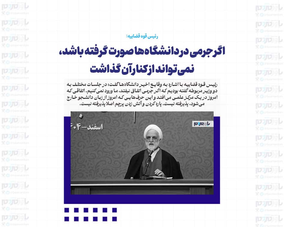 اگر جرمی در دانشگاه‌ها صورت گرفته باشد، نمی‌تواند از کنار آن گذاشت/ پاره کردن و آتش زدن پرچم اصلا پذیرفته نیست
