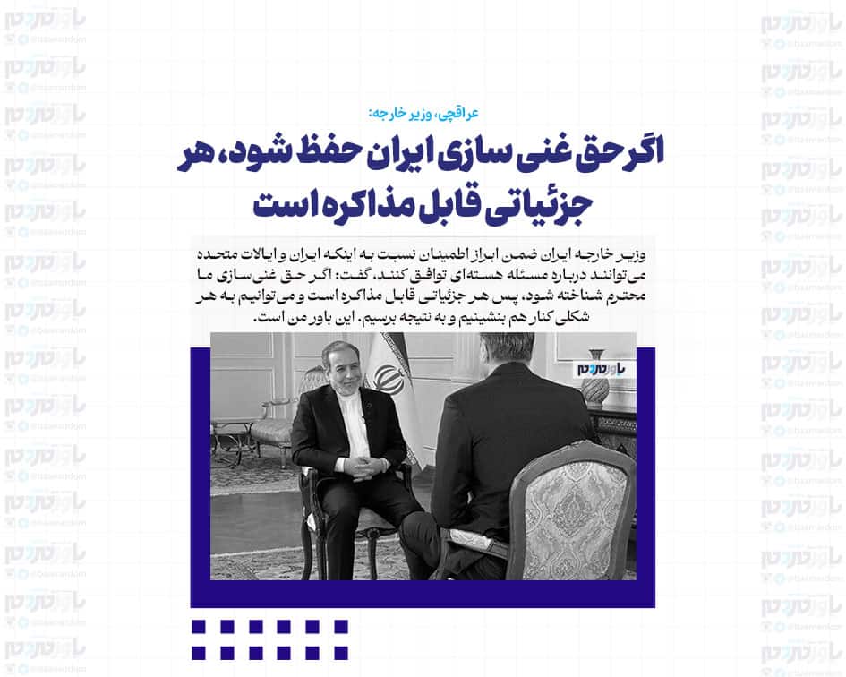 اگر حق غنی سازی ایران حفظ شود، هر جزئیاتی قابل مذاکره است/ در صورت شکست مذاکرات، ایران آماده جنگ است