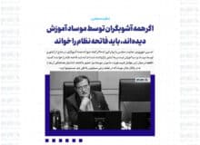 اگر همه آشوبگران توسط موساد آموزش دیده‌اند، باید فاتحه نظام را خواند