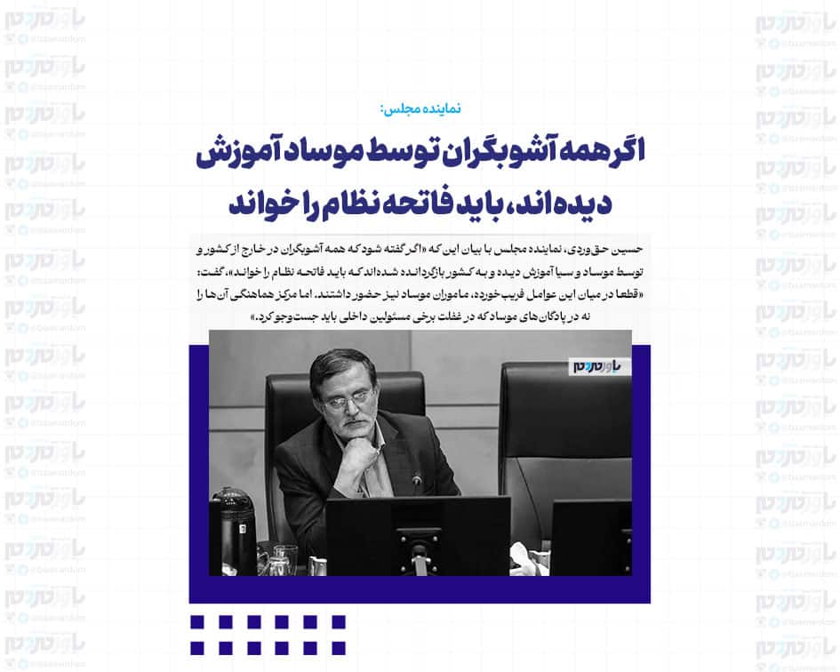 اگر همه آشوبگران توسط موساد آموزش دیده‌اند، باید فاتحه نظام را خواند