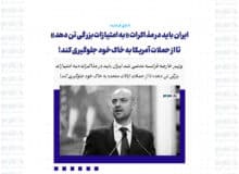 ایران باید در مذاکرات «به امتیازات بزرگی تن دهد» تا از حملات آمریکا به خاک خود جلوگیری کند!