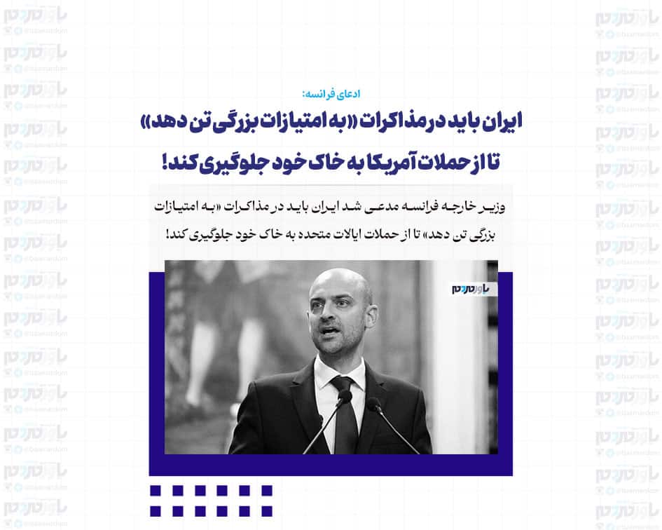 ایران باید در مذاکرات «به امتیازات بزرگی تن دهد» تا از حملات آمریکا به خاک خود جلوگیری کند!