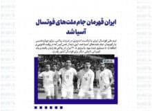 ایران قهرمان جام ملت‌های فوتسال آسیا شد