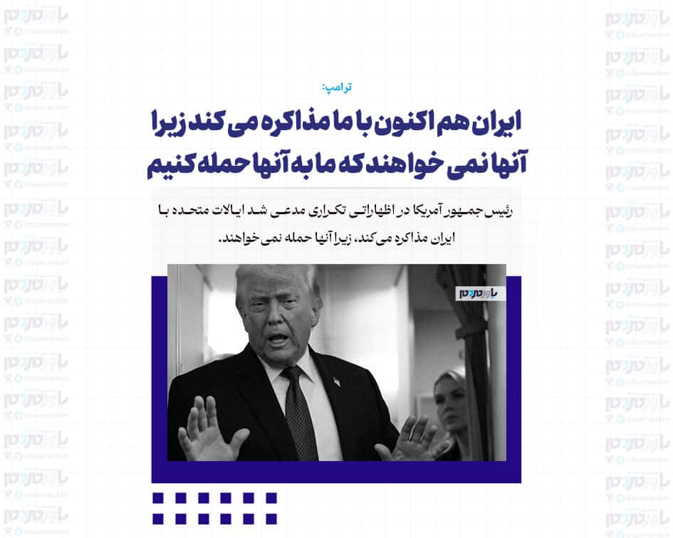 ایران هم اکنون با ما مذاکره می کند زیرا آنها نمی خواهند که ما به آنها حمله کنیم/ فکر می کنم جایم در بهشت باشد!
