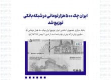 ایران چک ۵۰۰ هزار تومانی در شبکه بانکی توزیع شد+ ۱۱ ویژگی امنیتی