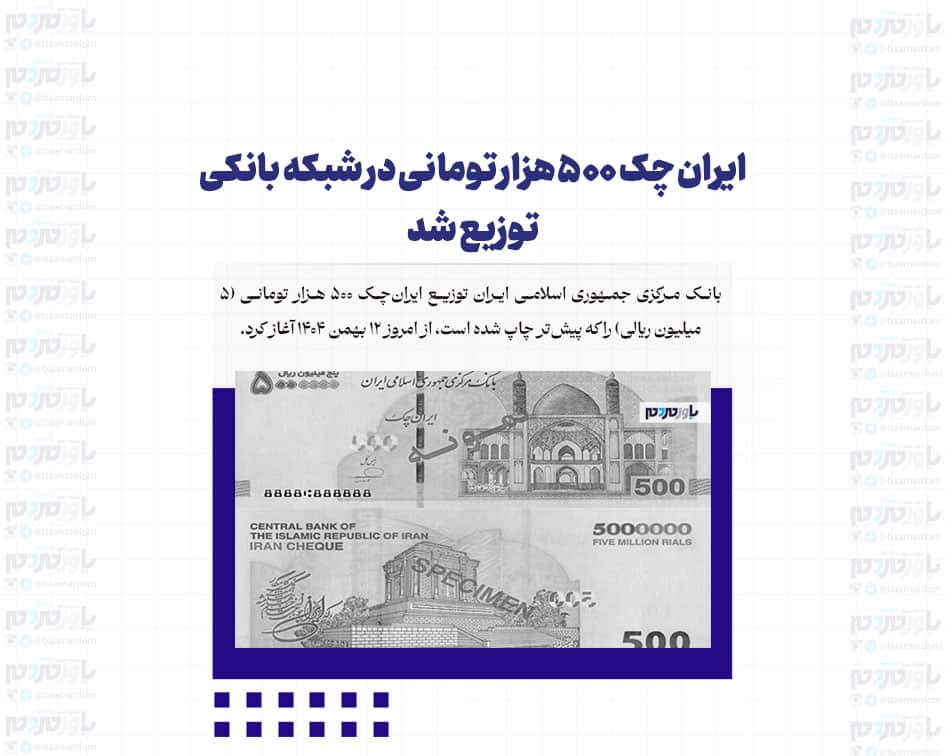 ایران چک ۵۰۰ هزار تومانی در شبکه بانکی توزیع شد+ ۱۱ ویژگی امنیتی