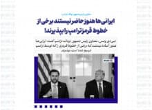 ایرانی‌ها هنوز حاضر نیستند برخی از خطوط قرمز ترامپ را بپذیرند!