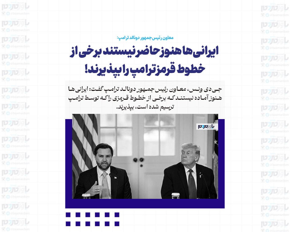 ایرانی‌ها هنوز حاضر نیستند برخی از خطوط قرمز ترامپ را بپذیرند!