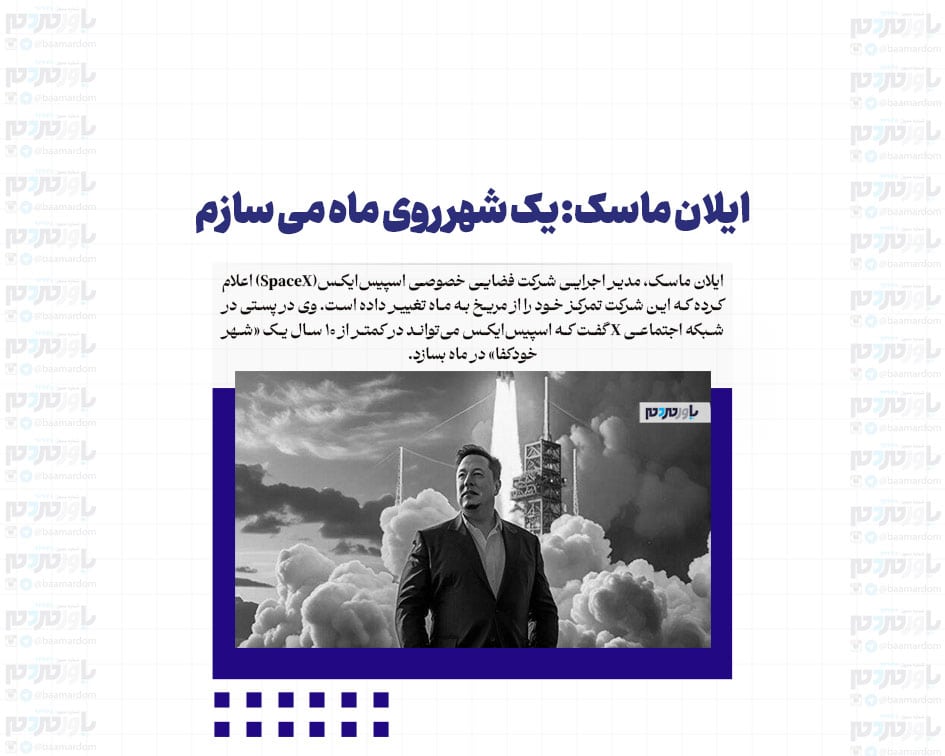 ایلان ماسک: یک شهر روی ماه می سازم