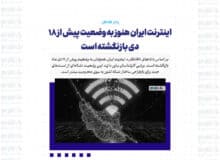 اینترنت ایران هنوز به وضعیت پیش از ۱۸ دی بازنگشته است