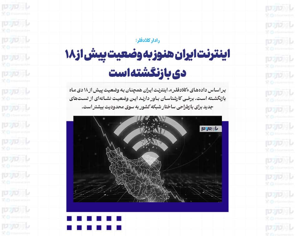 اینترنت ایران هنوز به وضعیت پیش از ۱۸ دی بازنگشته است