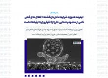 اینترنت هنوز به شرایط عادی بازنگشته؛ اختلال های فعلی ناشی از محدودیت هایی خارج از اختیار وزارت ارتباطات است