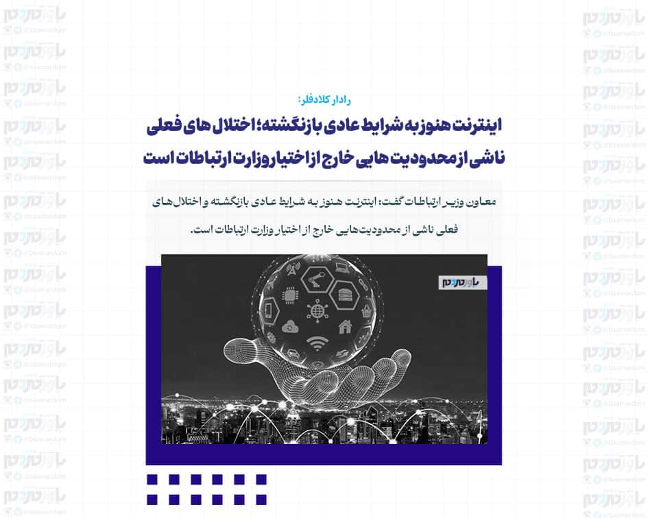 اینترنت هنوز به شرایط عادی بازنگشته؛ اختلال های فعلی ناشی از محدودیت هایی خارج از اختیار وزارت ارتباطات است
