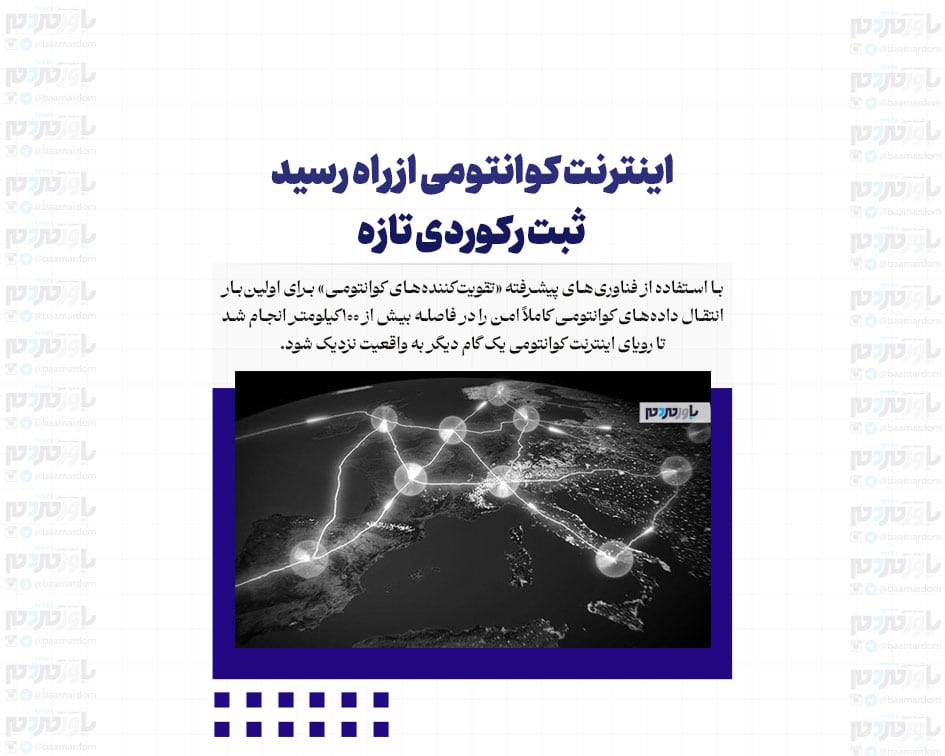 اینترنت کوانتومی از راه رسید / ثبت رکوردی تازه