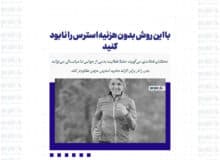 با این روش بدون هزنیه استرس را نابود کنید