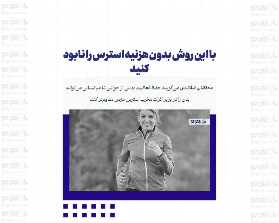 با این روش بدون هزنیه استرس را نابود کنید