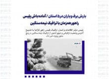 بارش برف و باران در ۵ استان/ آماده‌باش پلیس راهور همزمان با ترافیک نیمه‌سنگین