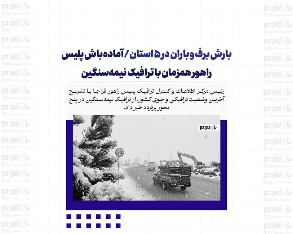 بارش برف و باران در ۵ استان/ آماده‌باش پلیس راهور همزمان با ترافیک نیمه‌سنگین