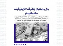 بازار به استقبال جنگ رفت؟ افزایش قیمت سکه، طلا و دلار