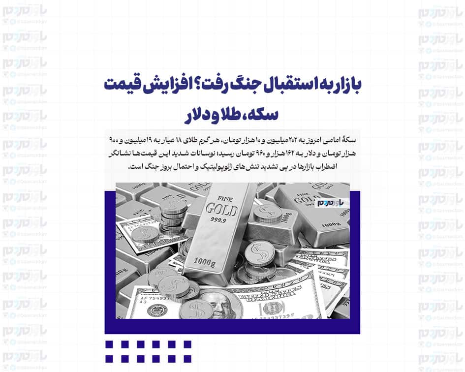 بازار به استقبال جنگ رفت؟ افزایش قیمت سکه، طلا و دلار