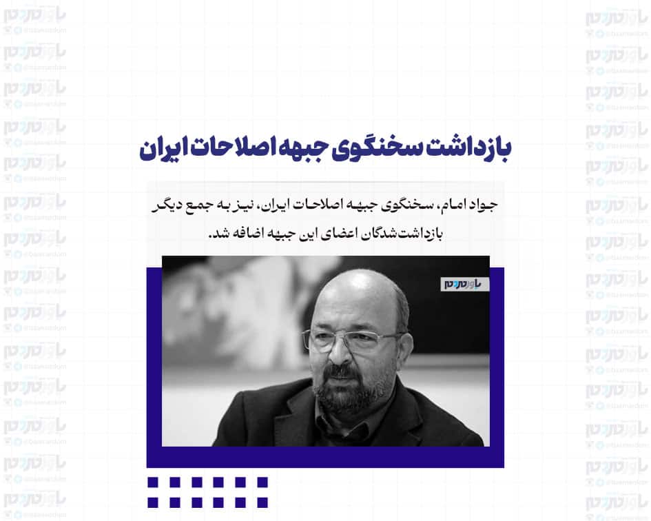 بازداشت سخنگوی جبهه اصلاحات ایران