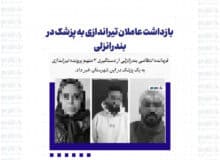 بازداشت عاملان تیراندازی به پزشک در بندرانزلی