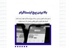 بالا بردن پیج اینستاگرام