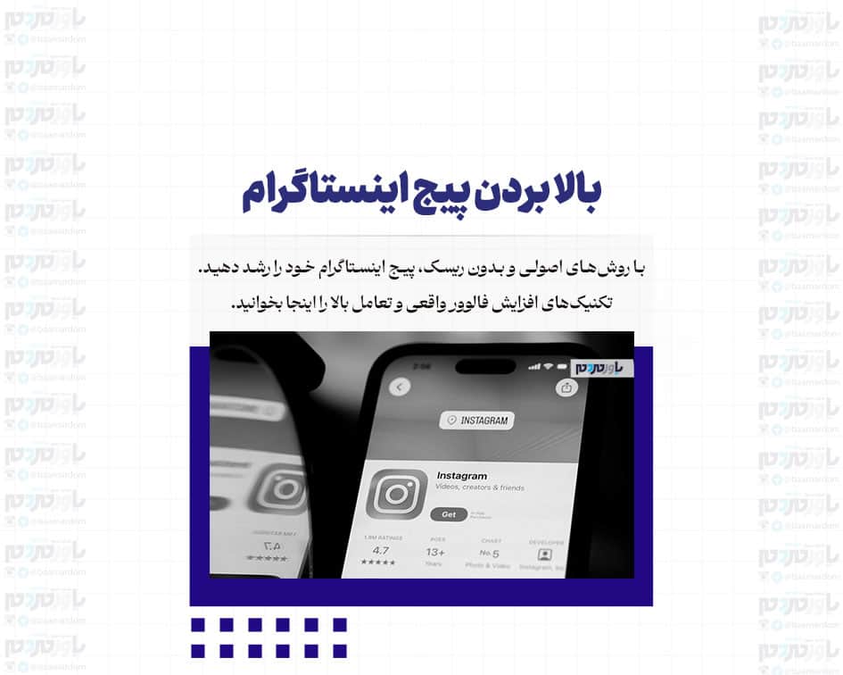 بالا بردن پیج اینستاگرام