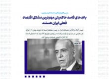 باندهای فاسد حاکمیتی مهم‌ترین مشکل اقتصاد فعلی ایران هستند