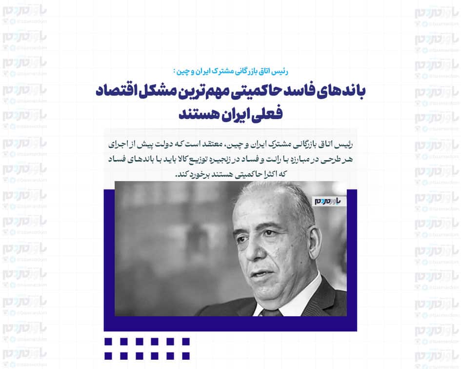 باندهای فاسد حاکمیتی مهم‌ترین مشکل اقتصاد فعلی ایران هستند