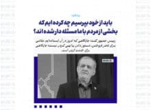 باید از خود بپرسیم چه کرده ایم که بخشی از مردم با ما مسئله دار شده اند؟