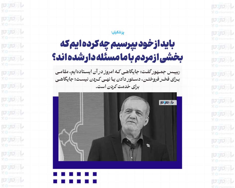 باید از خود بپرسیم چه کرده ایم که بخشی از مردم با ما مسئله دار شده اند؟