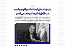 باید زخم های ایجاد شده را ترمیم کنیم/ در مقابل فشارها سر خم نمی کنیم
