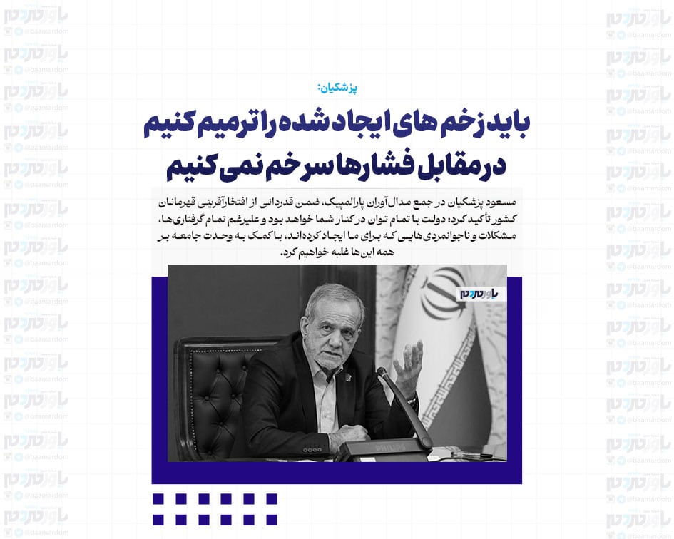 باید زخم های ایجاد شده را ترمیم کنیم/ در مقابل فشارها سر خم نمی کنیم