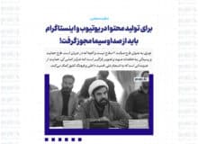 برای تولید محتوا در یوتیوب و اینستاگرام باید از صداوسیما مجوز گرفت!