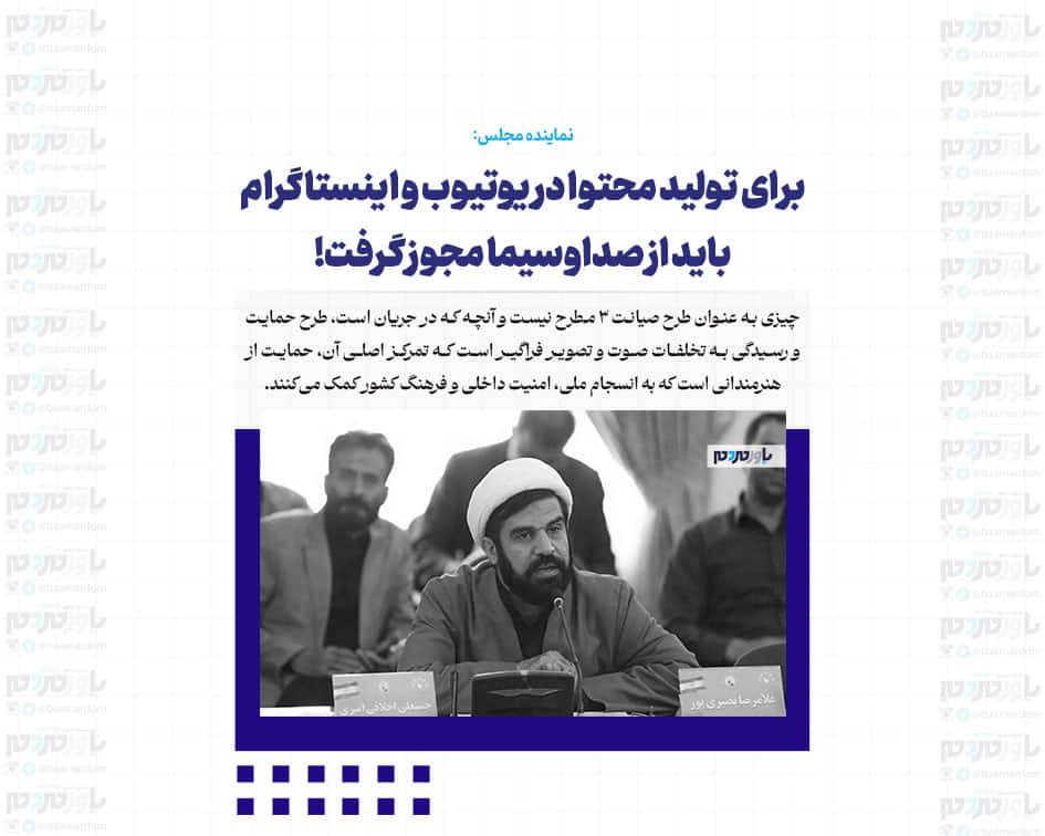 برای تولید محتوا در یوتیوب و اینستاگرام باید از صداوسیما مجوز گرفت!