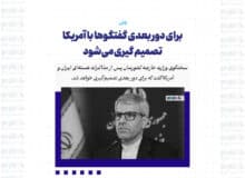 برای دور بعدی گفتگوها با آمریکا تصمیم گیری می‌شود